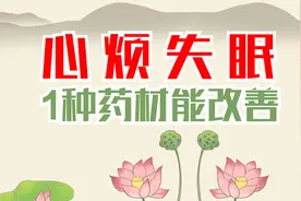 心烦失眠、心悸不安，或是心肾不交！1种药材泡水喝，改善失眠视频封面