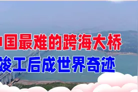 中国最难的跨海大桥，曾动用4万人奔赴海峡，竣工后成世界奇迹视频封面