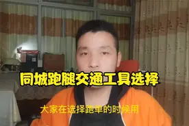 顺丰同城跑单 交通工具如何选择?完整攻略在这里!视频封面