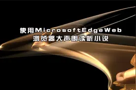 使用MicrosoftEdgeWeb浏览器大声朗读听小说【转载】视频封面