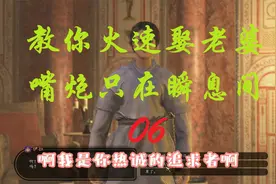 骑马与砍杀2 保姆级教学 火速娶媳妇大法，嘴遁！06视频封面