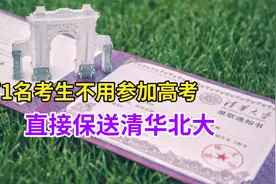 高考在即，共371名考生不用参加高考，被保送清华北大视频封面