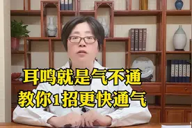 耳鸣就是气不通，教你1招，更快通气视频封面