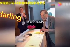 98岁杨振宁与44岁翁帆手拉手写书法，仍称爱妻为“Darling”视频封面