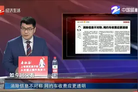 消除信息不对称 网约车收费应更透明视频封面