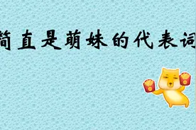 我们简直是萌妹的代表词是什么梗？（官方整活最为致命）