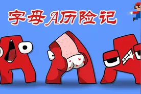 超级玛丽：字母闯关历险记，会碰到哪些难题？视频封面