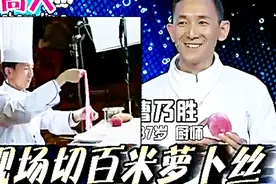 厨界“刀王”展绝技，曾创切萝卜丝120米不断的世界吉尼斯纪录！视频封面