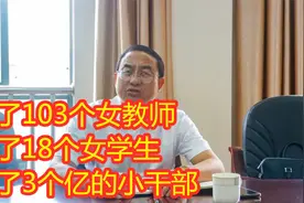 干了103名下属美女教师，睡了18名女学生的教育局局长。视频封面