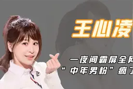 一夜霸屏全网！39岁王心凌为何“现象级”翻红？ 其实原因很简单视频封面