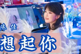 不常听到的邓丽君老歌系列《想起你》｜翻唱：陈佳视频封面