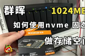 Synology群晖上如何使用nvme固态硬盘做存储空间视频封面