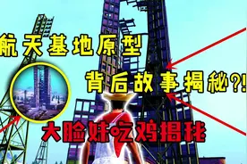 和平精英：航天基地原型！背后故事揭秘视频封面