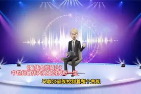 《最伟大的骑士》—中世纪最伟大骑士的传奇一生视频封面