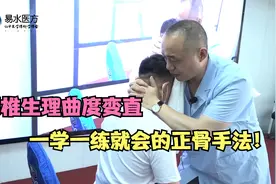 李德明柔性正骨术：颈椎生理曲度变直，一学一练就会的正骨手法！视频封面