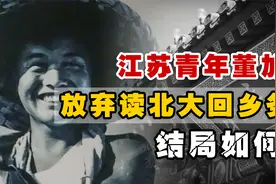 1961年那位自愿放弃读北大，回乡务农的青年董加耕，如今过得如何视频封面