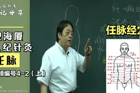 倪海厦针灸基础,什么是任脉？在针灸时它有什么作用？(上)视频封面