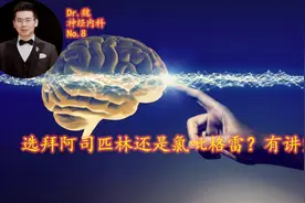 选拜阿司匹林还是氯吡格雷？ 有讲究视频封面