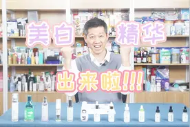 真人实测13款含烟酰胺美白精华，到底能不能美白、亮肤、淡斑？！视频封面