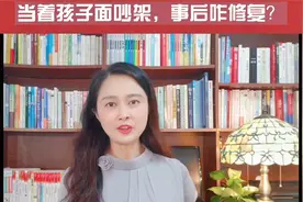 当着孩子面吵架，做到这三点，孩子心理健康没问题！视频封面