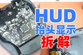 汽车HUD抬头显示器拆解，看看它是如何工作的视频封面