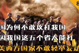 中国战力最强的五大省，有他们在我国无人能敌，究竟是哪五个省？视频封面