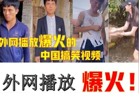 外网播放火爆的中国搞笑视频合集，老外评论：中国人太懂幽默了视频封面