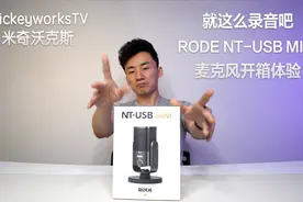 做好自媒体？简易的专业录音质量麦克风RODE NT-USB mini开箱体验视频封面