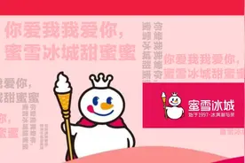 这波赚大了！蜜雪冰城洗脑BGM，竟是一首无需版权费的174岁老歌视频封面