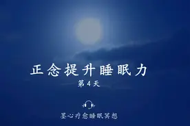 快速入眠的方法|正念提升睡眠力--睡眠的品质 离不开放松。视频封面