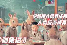 改编自郑渊洁童话的电影，只有变成兔子才是好孩子，没变的成异类视频封面