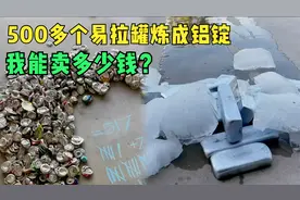 5块钱收了500多个易拉罐，把它们全炼成铝，我能赚多少钱？视频封面