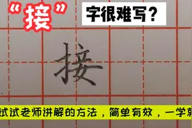 “接”字很难写？快来试试老师讲解的方法，简单易懂，一学就会！视频封面