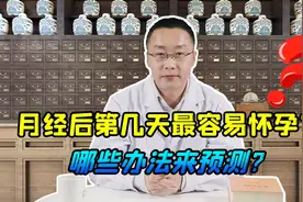 月经走后第几天，最容易怀孕？3个预测办法，保准你万无一失视频封面