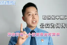 二分钟告诉你：取保候审期间 ，公安机关传唤干什么？视频封面