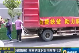 消费扶贫 河南护理职业学院在行动视频封面