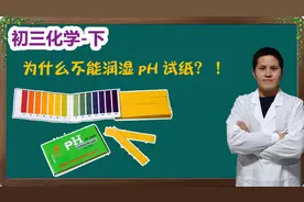 「初三化学」为什么不能随意润湿pH试纸？影响竟然这么大！视频封面