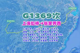 G1369次（上海虹桥→张家界西），全程1658公里，历时9小时21分视频封面