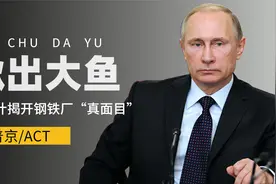 绝无回旋的余地？俄用计揭开钢铁厂“真面目”，漏网之鱼别想跑视频封面