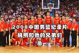 08年男篮纪录片—领先世界冠军14分，姚明和王治郅生涯最痛一战！视频封面