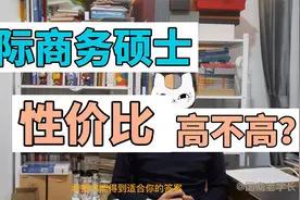 考434的国际商务硕士性价比高不高？.mp4视频封面