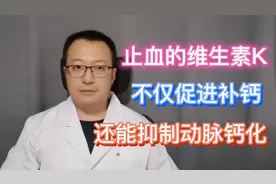 止血的维生素K，不仅能促进补钙，还能抑制动脉钙化视频封面