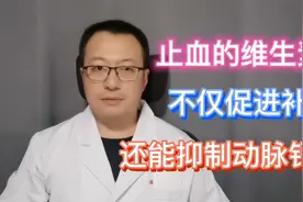 止血的维生素K，不仅能促进补钙，还能抑制动脉钙化视频封面