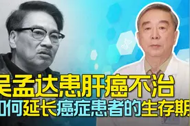 吴孟达 赵英俊皆因肝癌去世  其实癌症治疗方案已有新突破视频封面