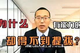 为什么越是有能力越得不到提拔？视频封面