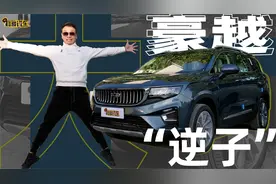 耳哥说车 评完吉利豪越 一只耳为何说它是”大逆子“？视频封面