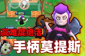 【荒野乱斗Glog】绝活献上！铲子+手柄+足球=手忙脚乱视频封面
