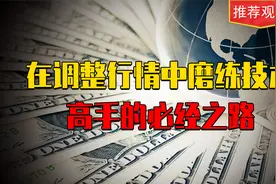 我用看家本领给大家讲大盘！——30分钟KD背离的操作方法！视频封面