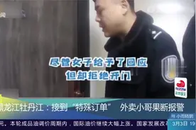 接到“特殊订单”,黑龙江外卖小哥果断报警,救下“轻生”女子视频封面