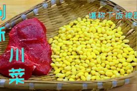 把黄豆和牛肉一起做，太厉害了还是头回见，鲜香入味越吃越想吃视频封面